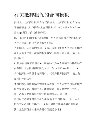 有关抵押担保的合同模板