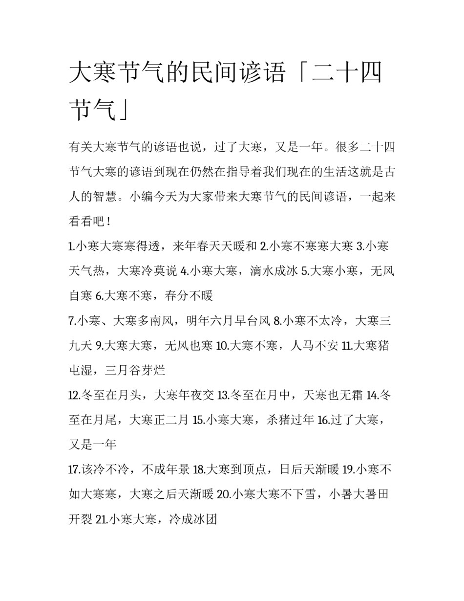 大寒节气的民间谚语「二十四节气」_第1页