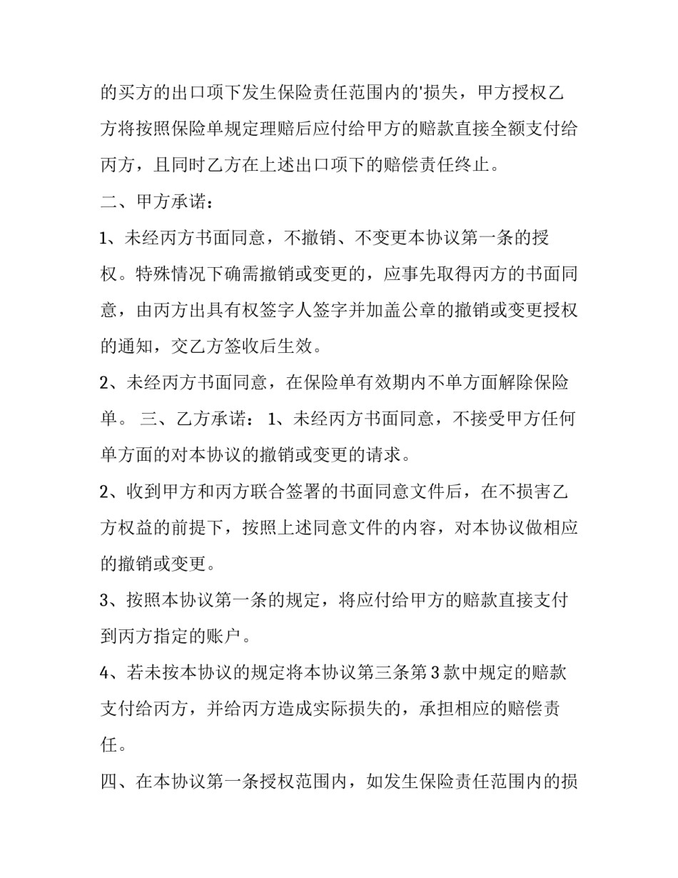 2023年保险赔偿权益转让 保险合同转让的规定(5篇)_第3页