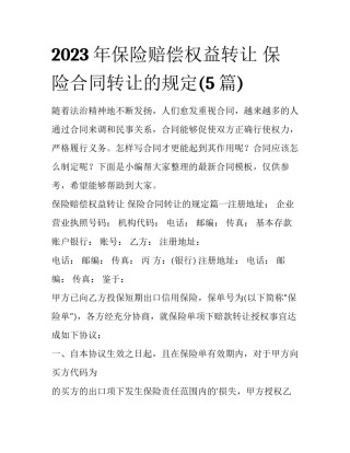 2023年保险赔偿权益转让 保险合同转让的规定(5篇)