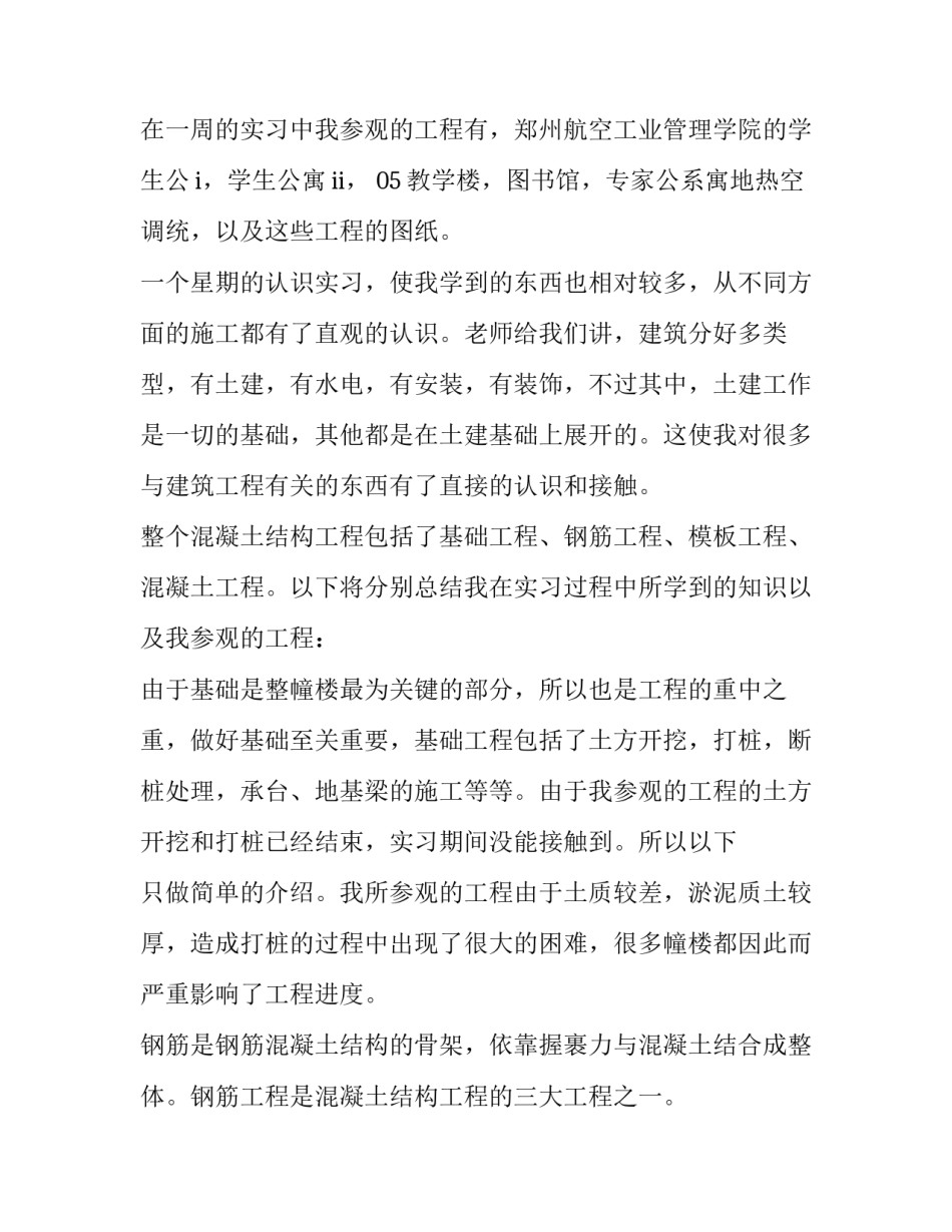 工程造价实习周记 土木工程实习报告(8篇)_第2页