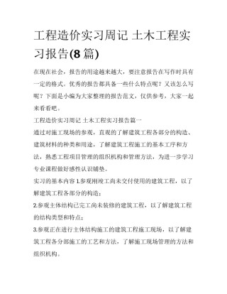 工程造价实习周记 土木工程实习报告(8篇)