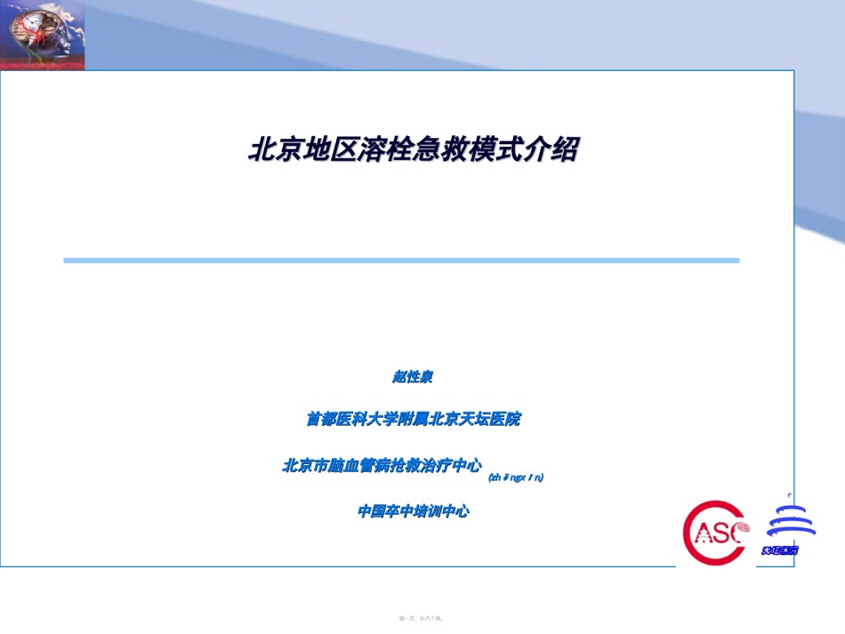 2022年医学专题—北京地区脑梗死溶栓急救模式介绍.ppt_第1页