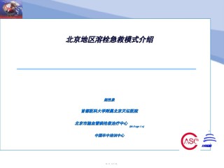 2022年医学专题—北京地区脑梗死溶栓急救模式介绍.ppt