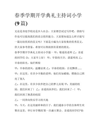 春季学期开学典礼主持词小学(9篇)