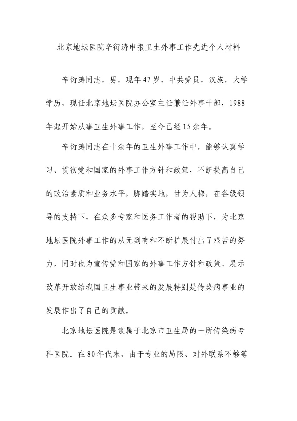 2022年医学专题—北京地坛医院辛衍涛申报卫生外事工作先进个人材料.docx_第1页