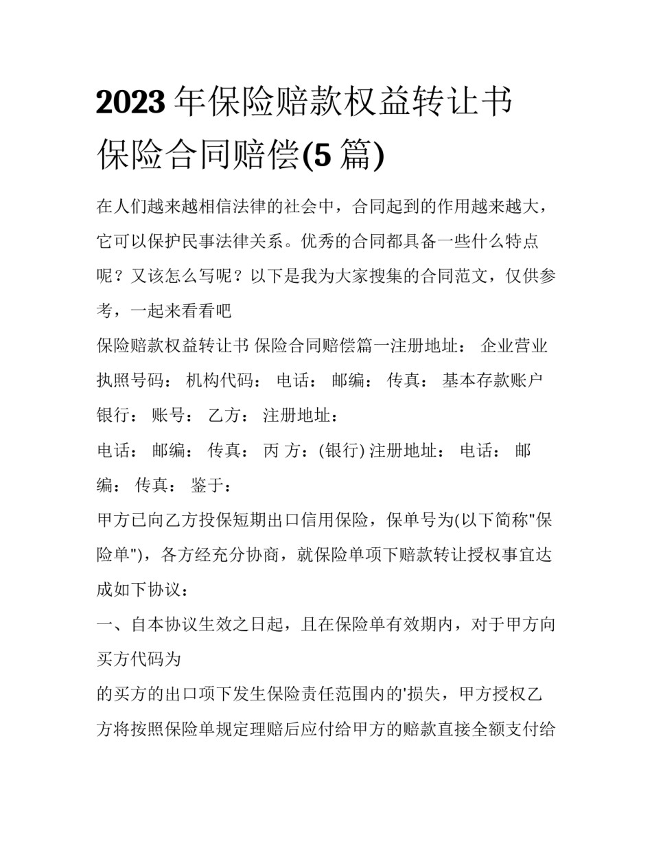 2023年保险赔款权益转让书 保险合同赔偿(5篇)_第1页