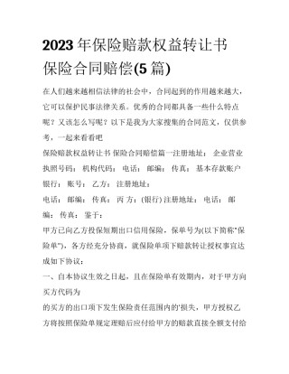 2023年保险赔款权益转让书 保险合同赔偿(5篇)
