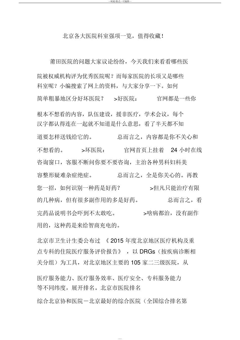 2022年医学专题—北京各大医院科室强项一览-值得收藏!.doc_第1页