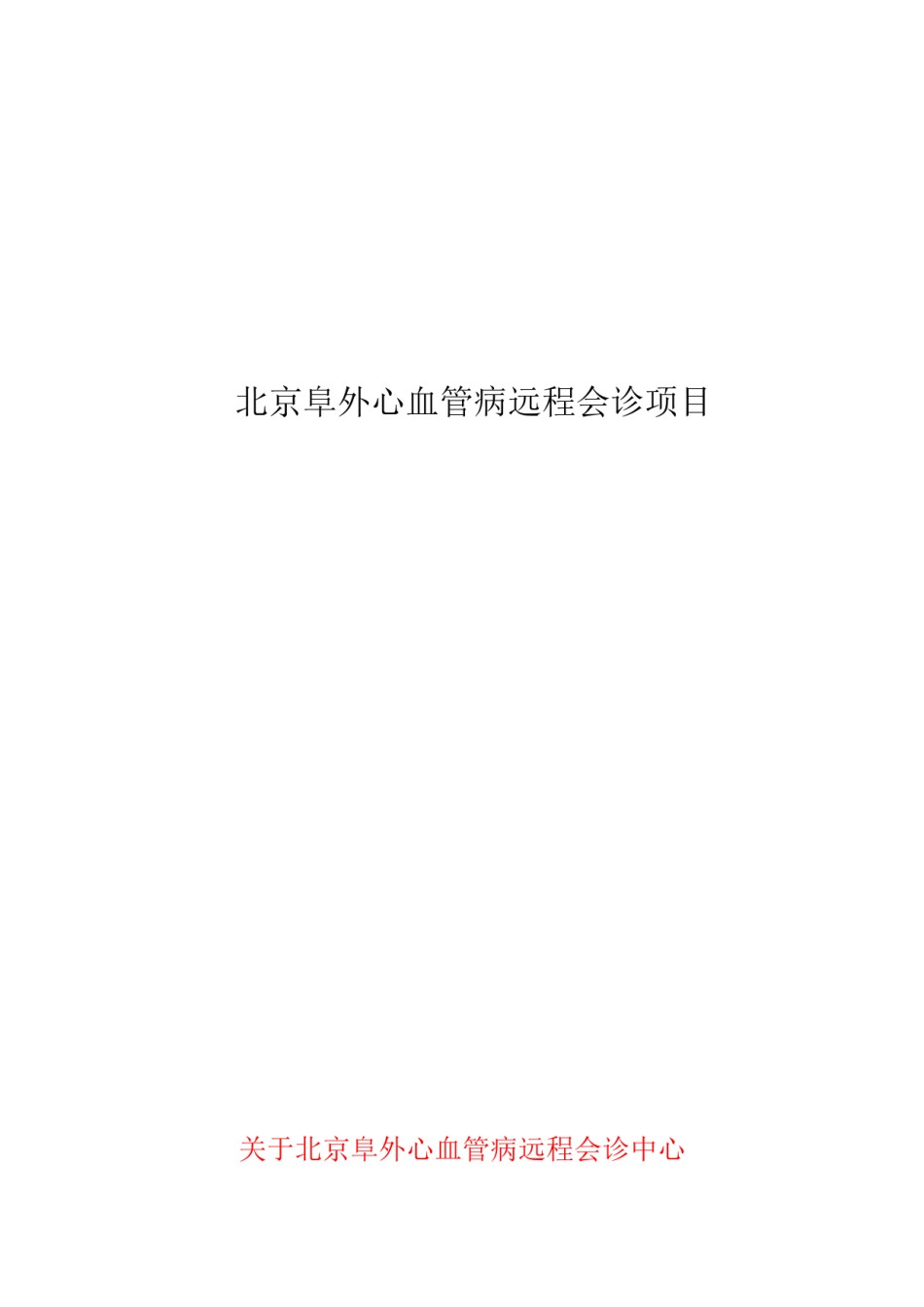 2022年医学专题—北京阜外医院—心血管病科室共建项目.docx_第1页