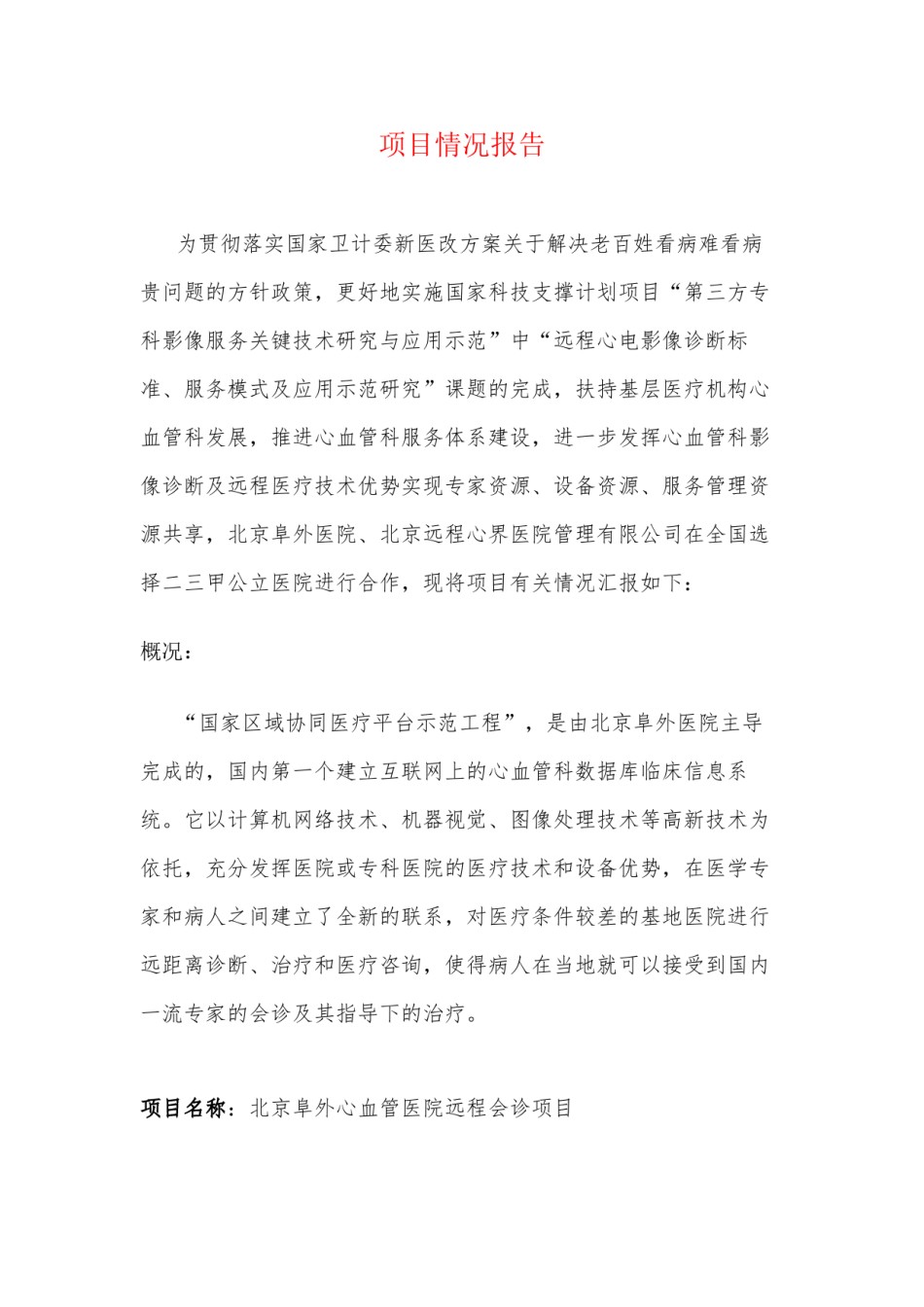 2022年医学专题—北京阜外医院—心血管病科室共建项目.docx_第2页