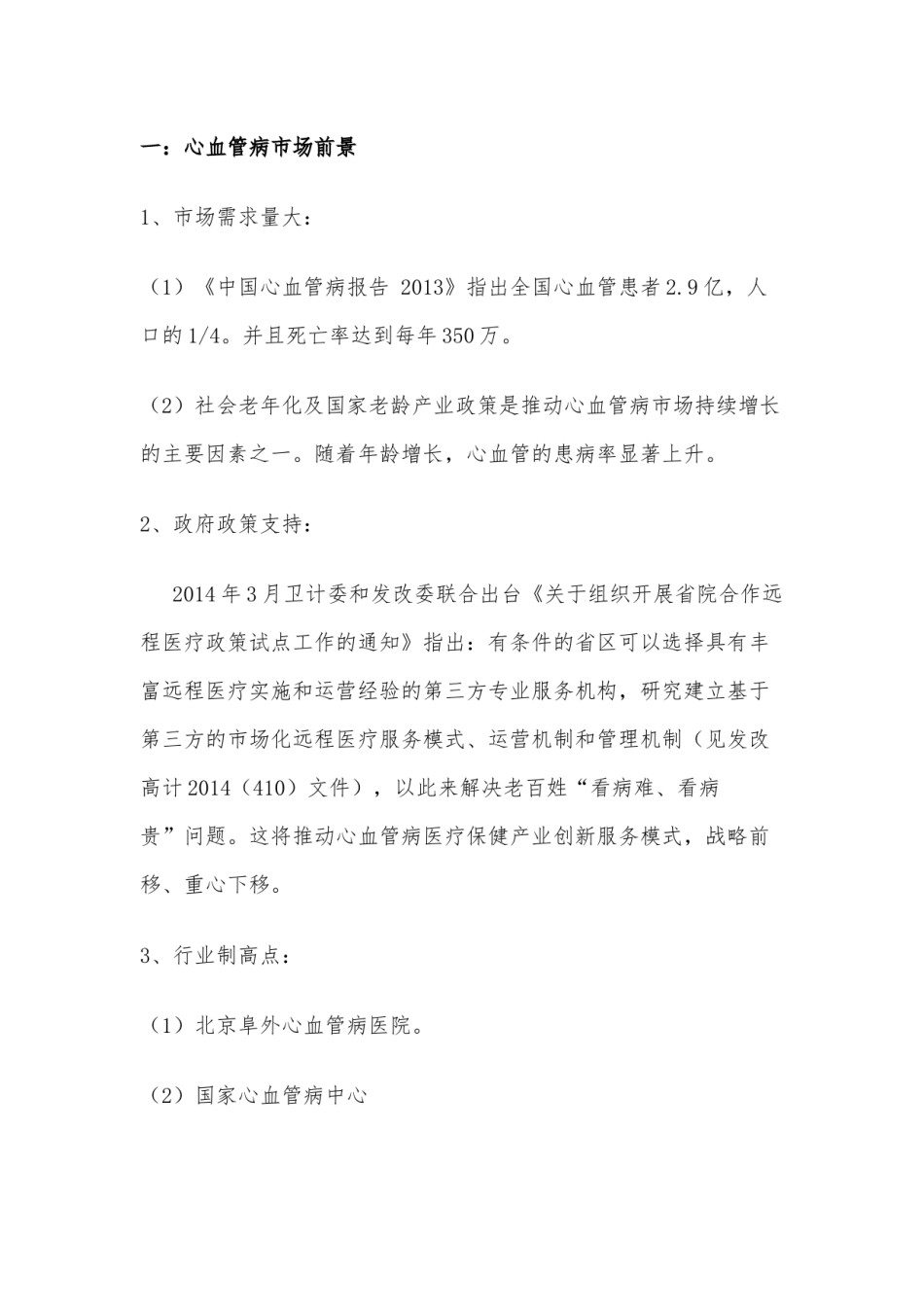 2022年医学专题—北京阜外医院—心血管病科室共建项目.docx_第3页