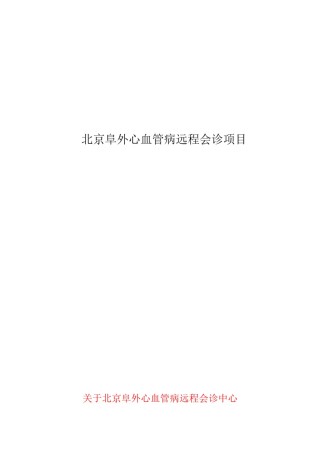 2022年医学专题—北京阜外医院—心血管病科室共建项目.docx