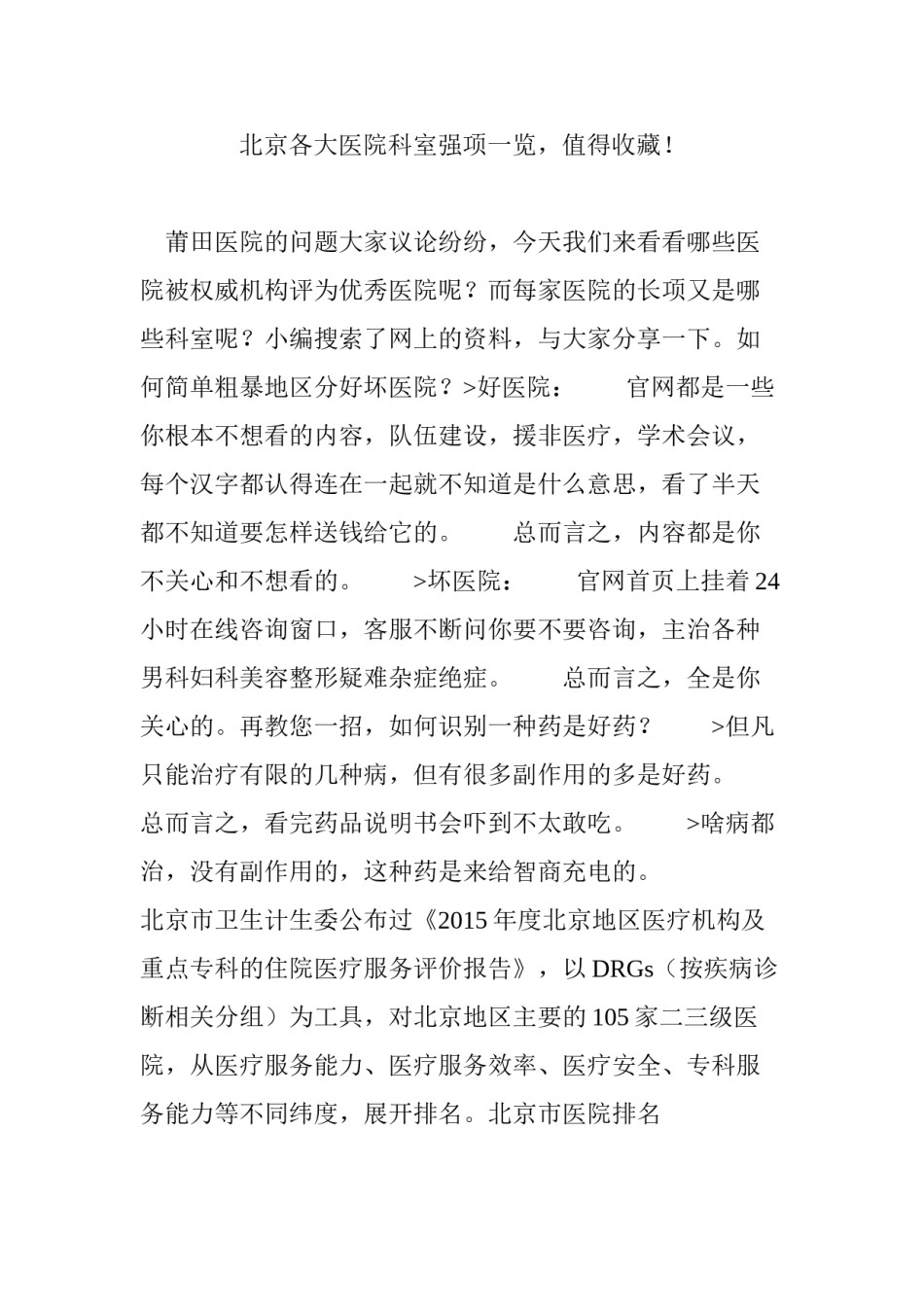 2022年医学专题—北京各大医院科室强项一览-值得收藏!.docx_第1页