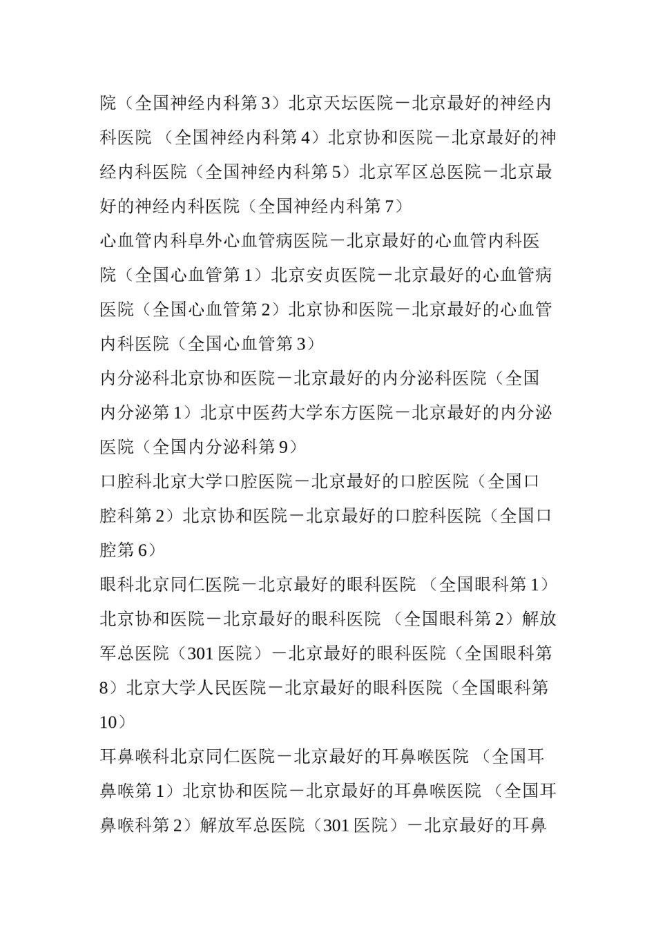2022年医学专题—北京各大医院科室强项一览-值得收藏!.docx_第3页
