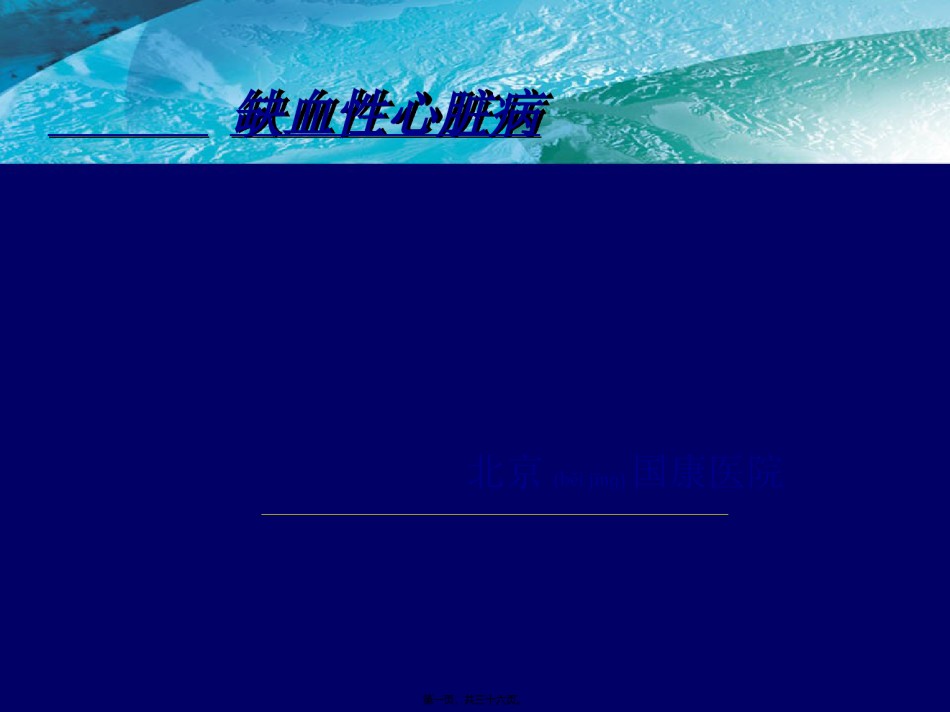 2022年医学专题—北京国康医院：缺血性心脏病.ppt_第1页