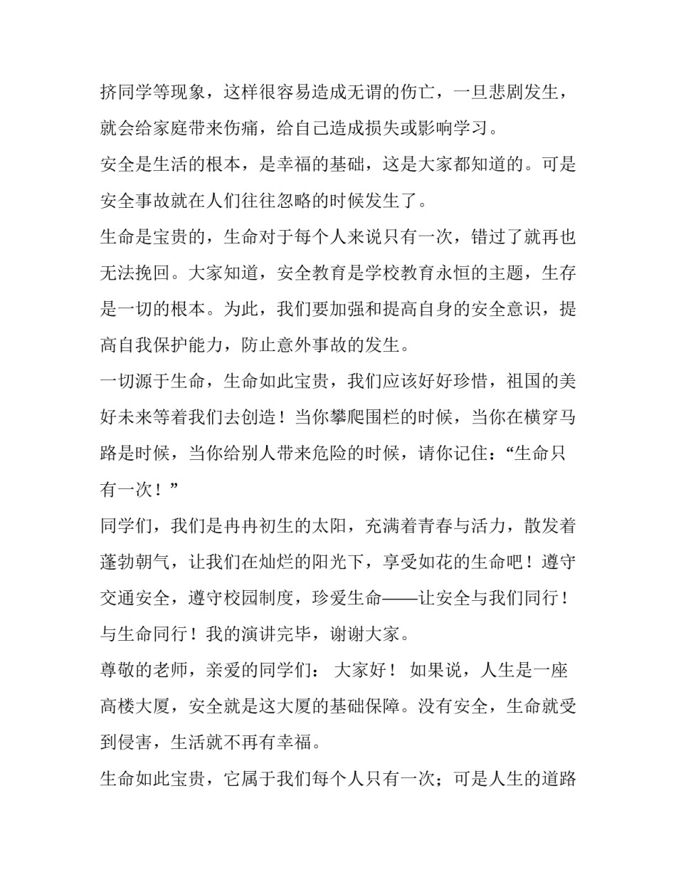 2023年安全在我心中演讲稿小学生 安全在我心中演讲稿(模板10篇)_第2页