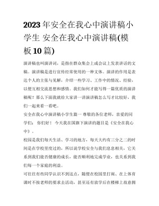 2023年安全在我心中演讲稿小学生 安全在我心中演讲稿(模板10篇)