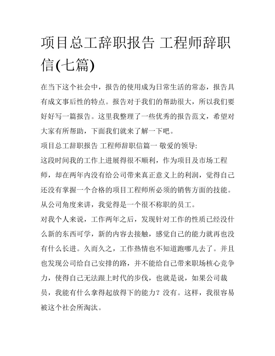 项目总工辞职报告 工程师辞职信(七篇)_第1页