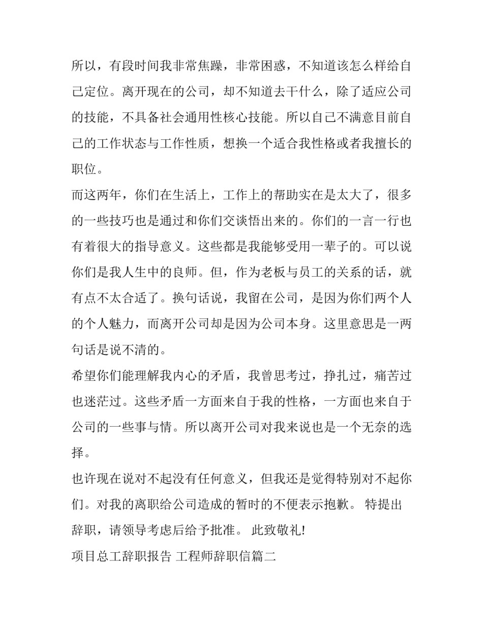 项目总工辞职报告 工程师辞职信(七篇)_第2页