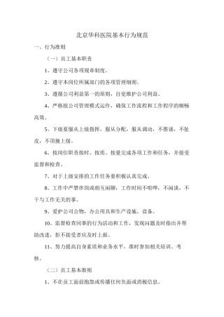 2022年医学专题—北京华科医院基本行为规范模板.docx