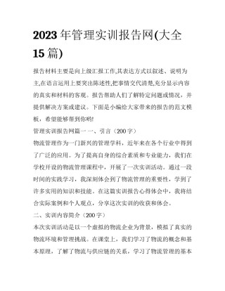 2023年管理实训报告网(大全15篇)