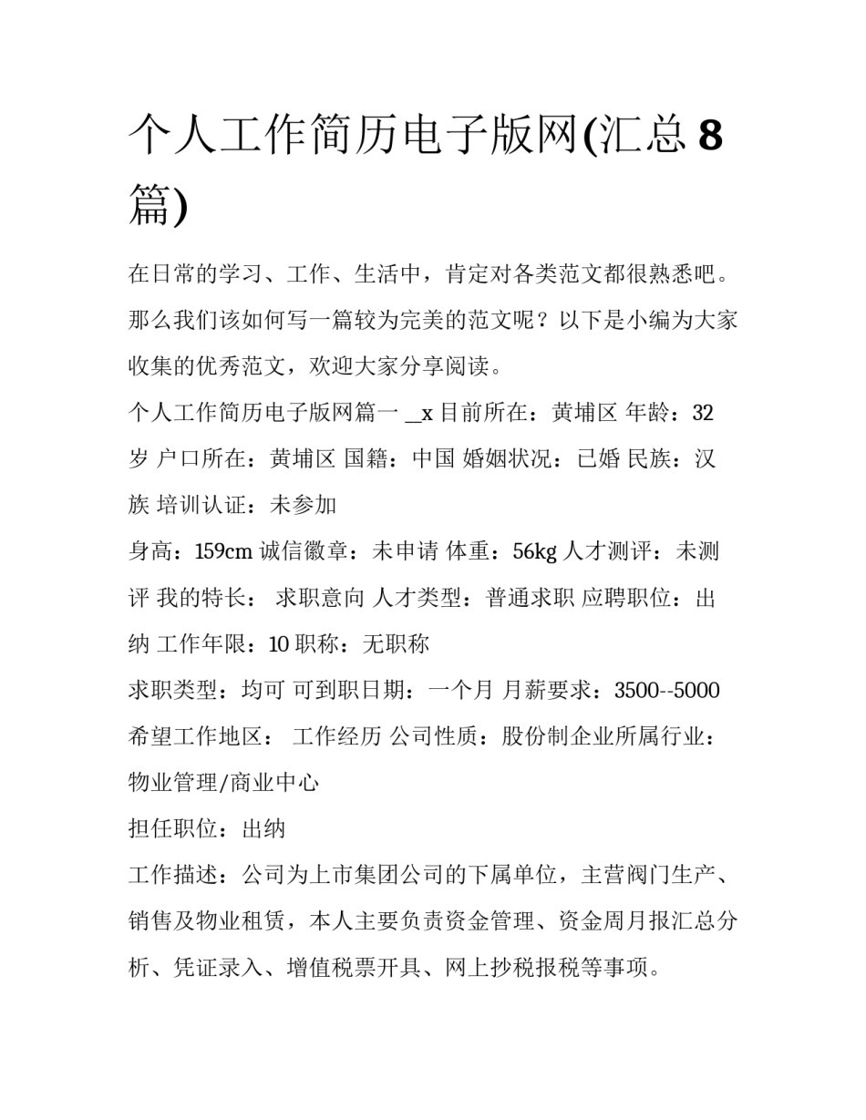 个人工作简历电子版网(汇总8篇)_第1页