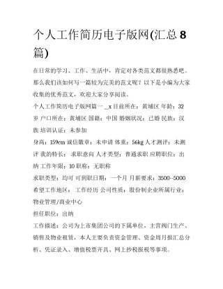 个人工作简历电子版网(汇总8篇)