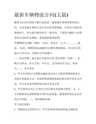 最新车辆物流合同(五篇)