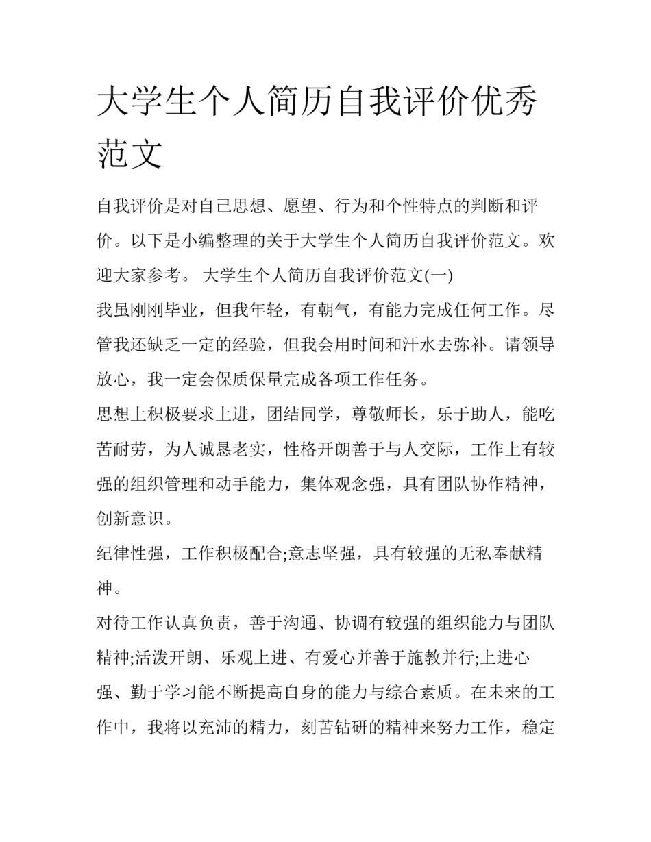 大学生个人简历自我评价优秀范文_第1页