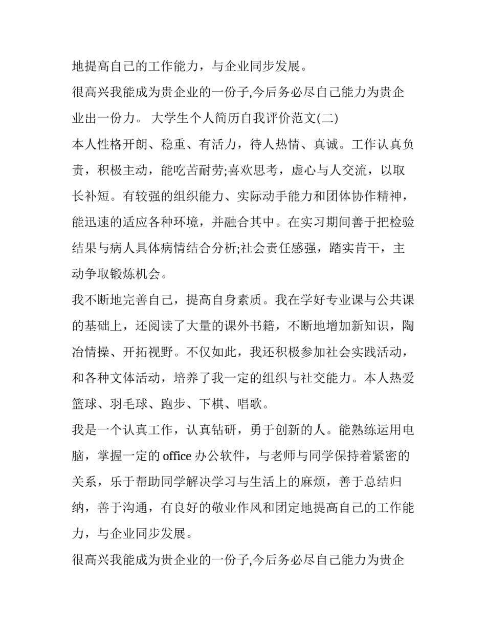 大学生个人简历自我评价优秀范文_第2页