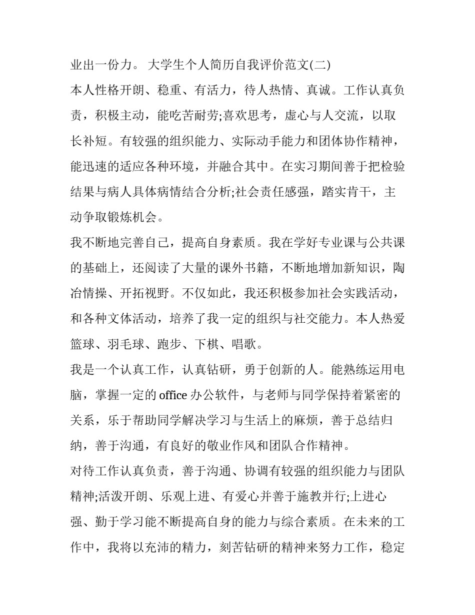 大学生个人简历自我评价优秀范文_第3页