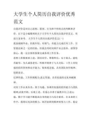 大学生个人简历自我评价优秀范文