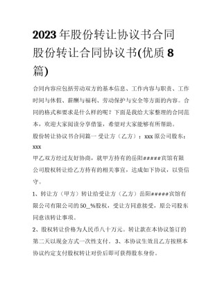 2023年股份转让协议书合同 股份转让合同协议书(优质8篇)