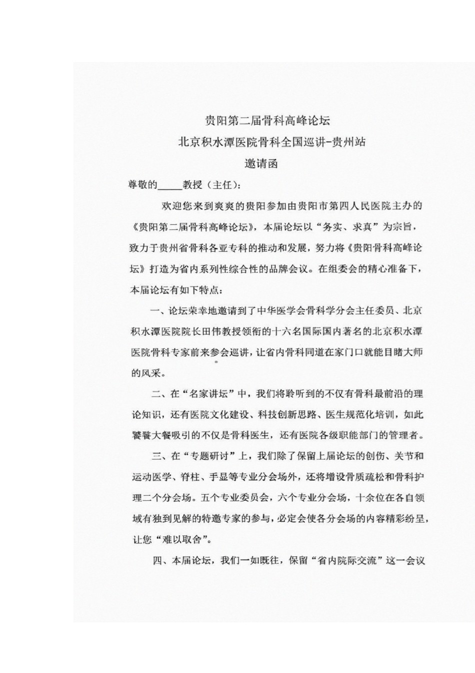 2022年医学专题—北京积水潭医院骨科全国巡讲-贵州站邀请函-贵阳第四人民医院.docx_第1页