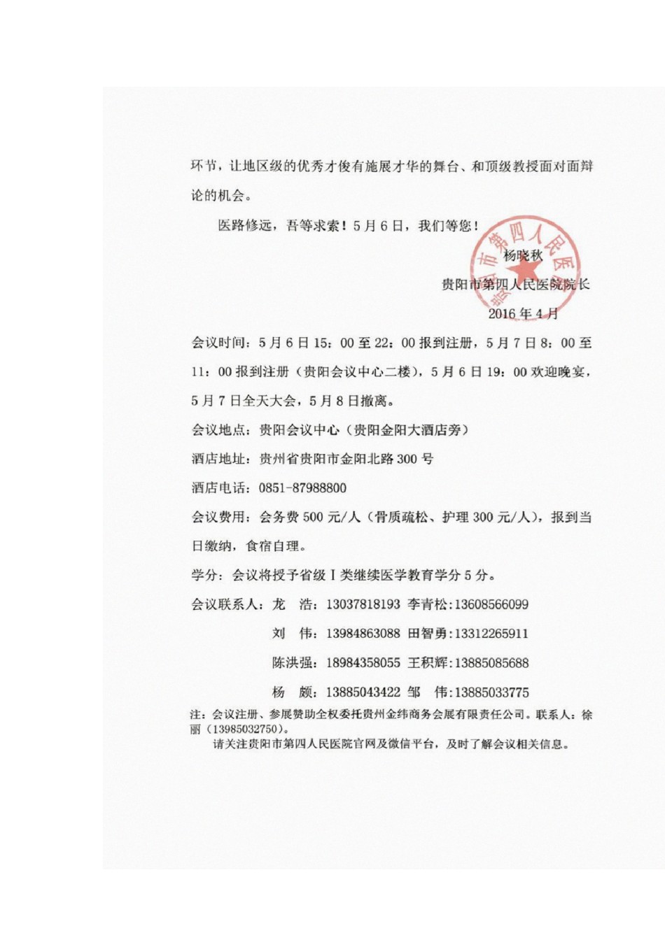 2022年医学专题—北京积水潭医院骨科全国巡讲-贵州站邀请函-贵阳第四人民医院.docx_第2页