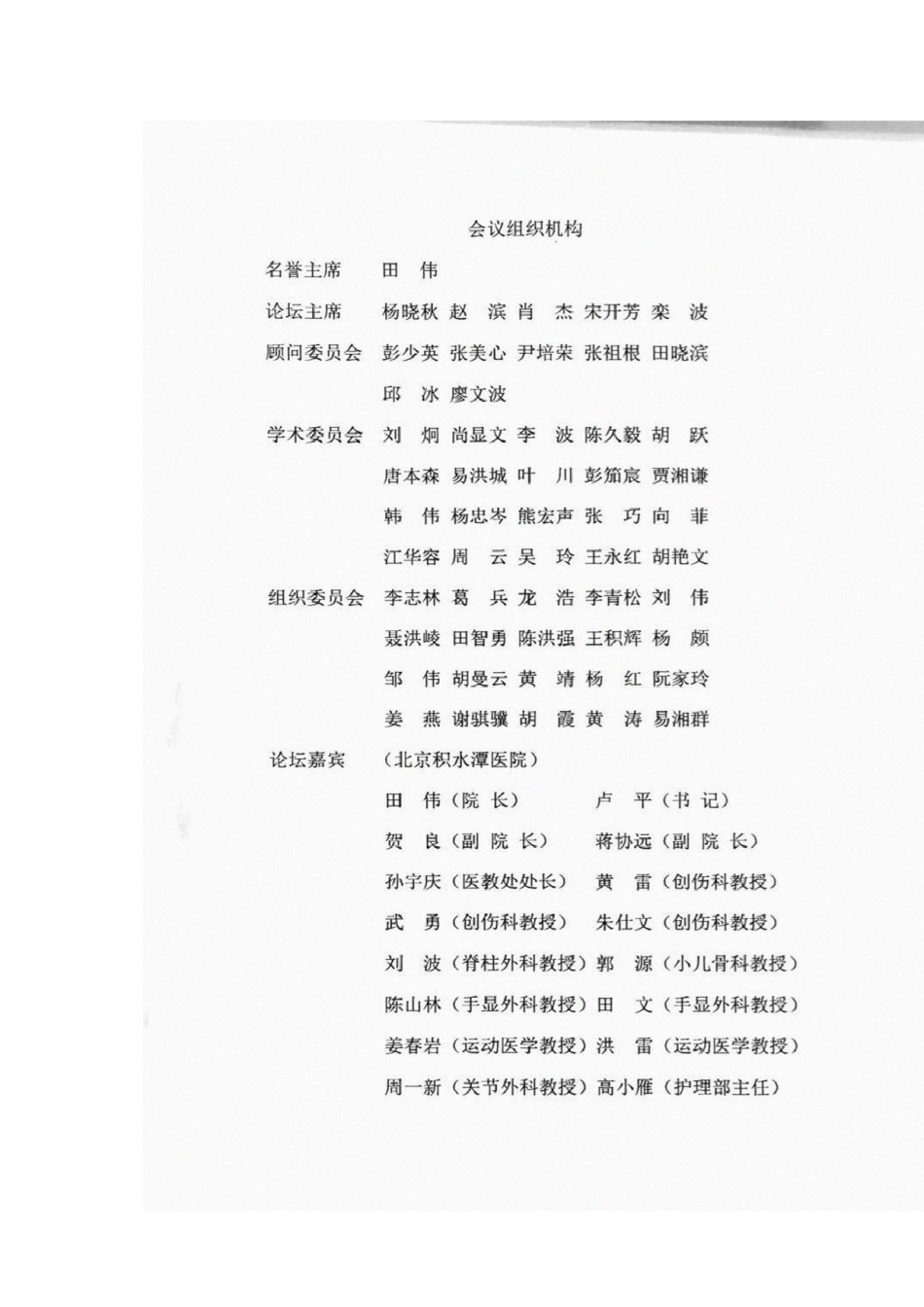 2022年医学专题—北京积水潭医院骨科全国巡讲-贵州站邀请函-贵阳第四人民医院.docx_第3页