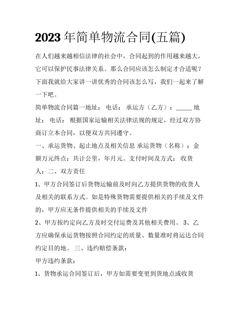 2023年简单物流合同(五篇)_第1页