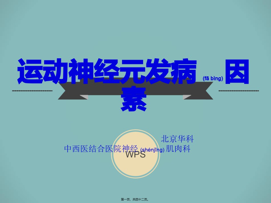2022年医学专题—北京华科中西医结合医院神经肌肉科分析：运动神经元发病因素详解.ppt_第1页