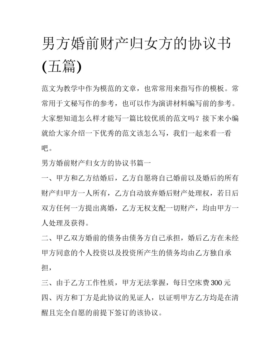 男方婚前财产归女方的协议书(五篇)_第1页