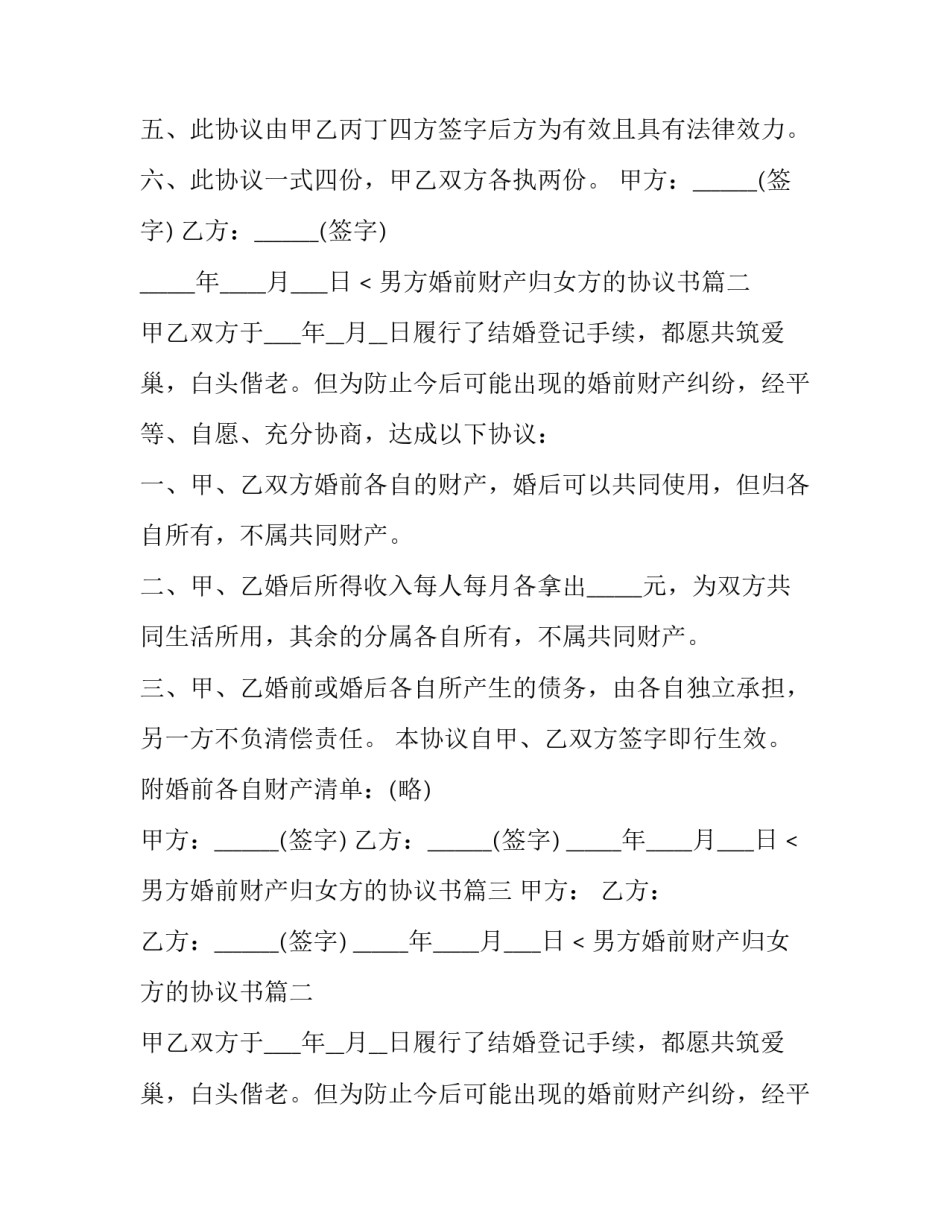 男方婚前财产归女方的协议书(五篇)_第2页