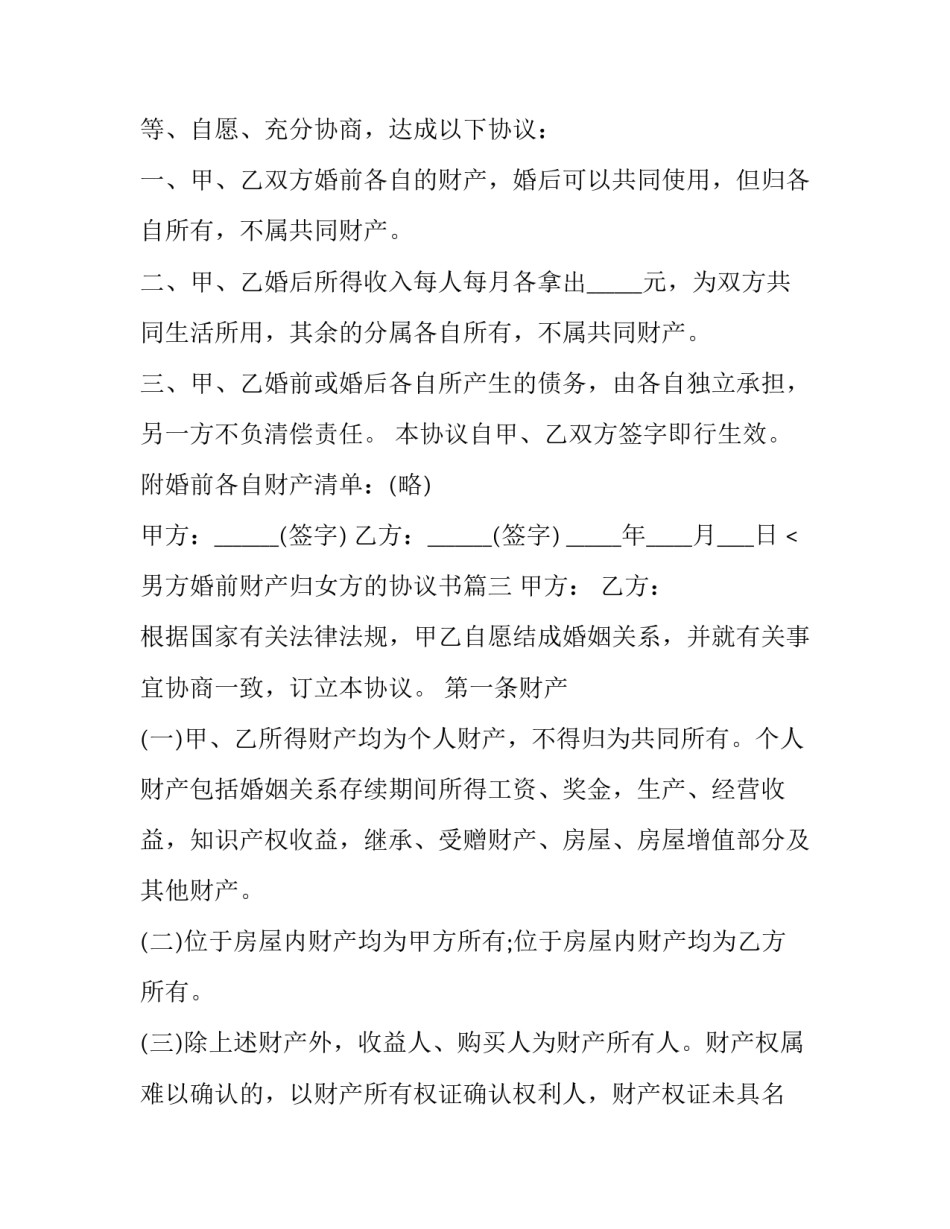男方婚前财产归女方的协议书(五篇)_第3页