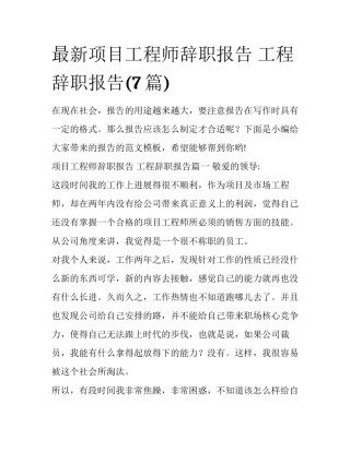 最新项目工程师辞职报告 工程辞职报告(7篇)