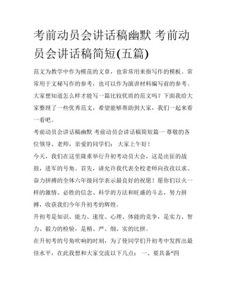 考前动员会讲话稿幽默 考前动员会讲话稿简短(五篇)