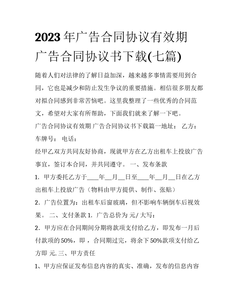 2023年广告合同协议有效期 广告合同协议书下载(七篇)_第1页