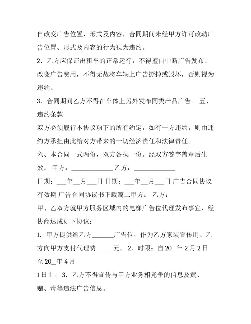 2023年广告合同协议有效期 广告合同协议书下载(七篇)_第3页