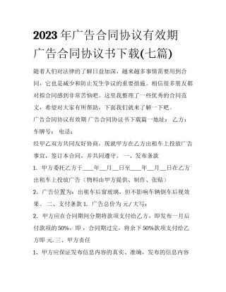 2023年广告合同协议有效期 广告合同协议书下载(七篇)