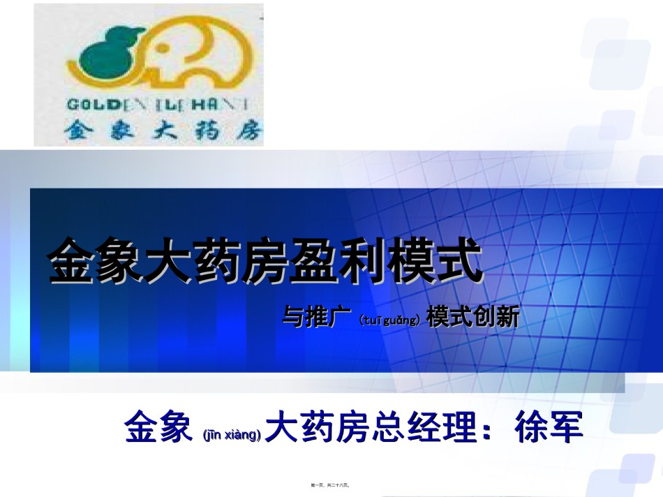 2022年医学专题—北京金象大药房盈利模式与推广模式创新.ppt_第1页