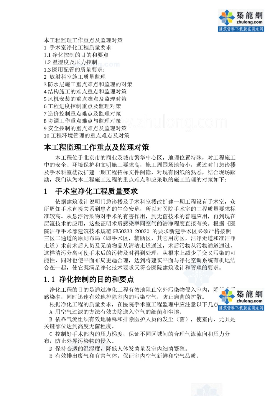 2022年医学专题—北京某医院门诊楼监理工作重点及监理对策-secret.docx_第1页