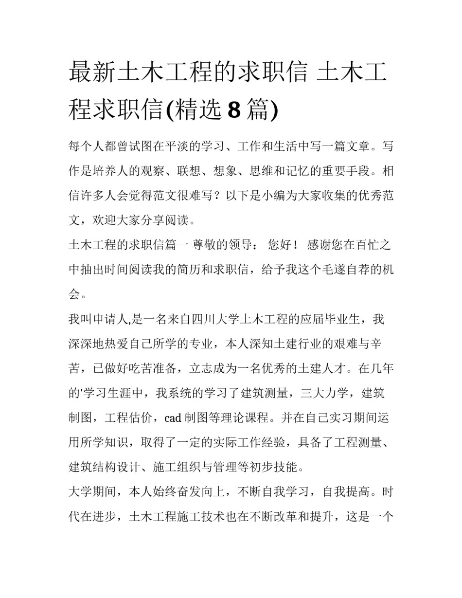 最新土木工程的求职信 土木工程求职信(精选8篇)_第1页